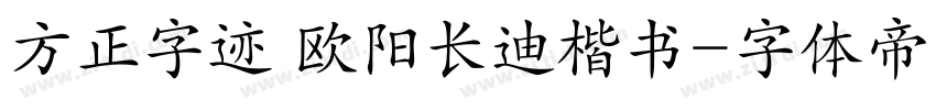 方正字迹 欧阳长迪楷书字体转换